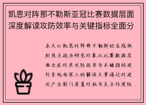凯恩对阵那不勒斯亚冠比赛数据层面深度解读攻防效率与关键指标全面分析 凯恩对阵那不勒斯亚冠比赛数据层面深度解读攻防效率与关键指标全面分析