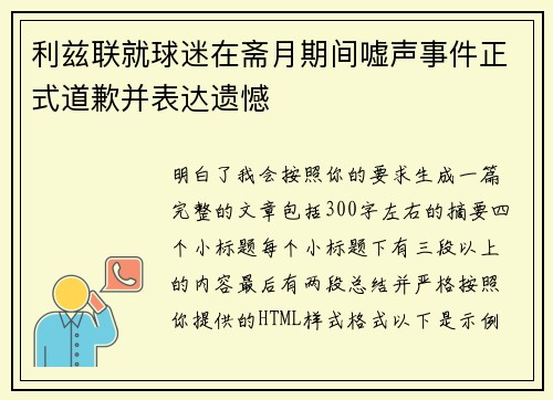 利兹联就球迷在斋月期间嘘声事件正式道歉并表达遗憾 利兹联就球迷在斋月期间嘘声事件正式道歉并表达遗憾