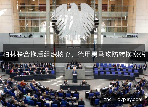 柏林联合拖后组织核心,德甲黑马攻防转换密码 柏林联合拖后组织核心,德甲黑马攻防转换密码