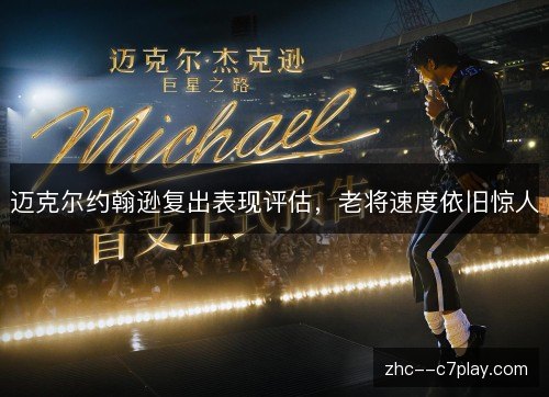 迈克尔约翰逊复出表现评估,老将速度依旧惊人 迈克尔约翰逊复出表现评估,老将速度依旧惊人