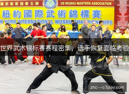 世界武术锦标赛赛程密集,选手恢复面临考验 世界武术锦标赛赛程密集,选手恢复面临考验